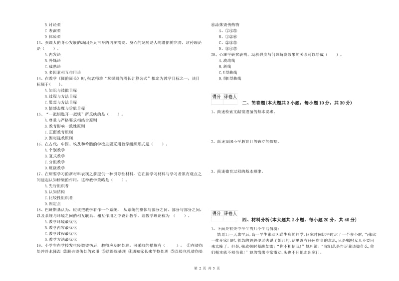 2020年小学教师资格考试《教育教学知识与能力》真题模拟试题A卷.doc_第2页