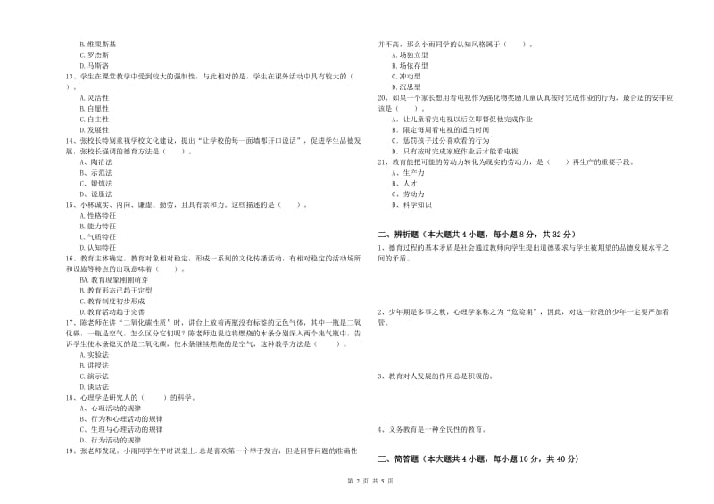 2020年教师资格考试《教育知识与能力（中学）》真题模拟试题B卷 含答案.doc_第2页