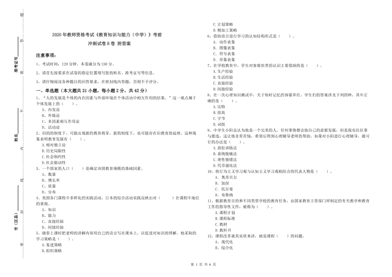 2020年教师资格考试《教育知识与能力（中学）》考前冲刺试卷B卷 附答案.doc_第1页