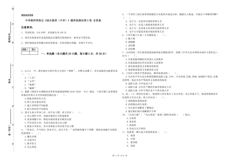 中学教师资格证《综合素质（中学）》题库检测试卷D卷 含答案.doc_第1页