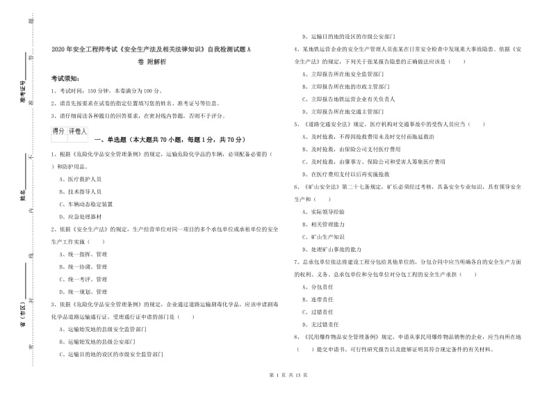 2020年安全工程师考试《安全生产法及相关法律知识》自我检测试题A卷 附解析.doc_第1页