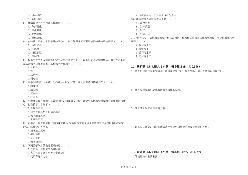 2020年教师资格证《教育知识与能力（中学）》题库检测试卷B卷 含答案.doc_第2页