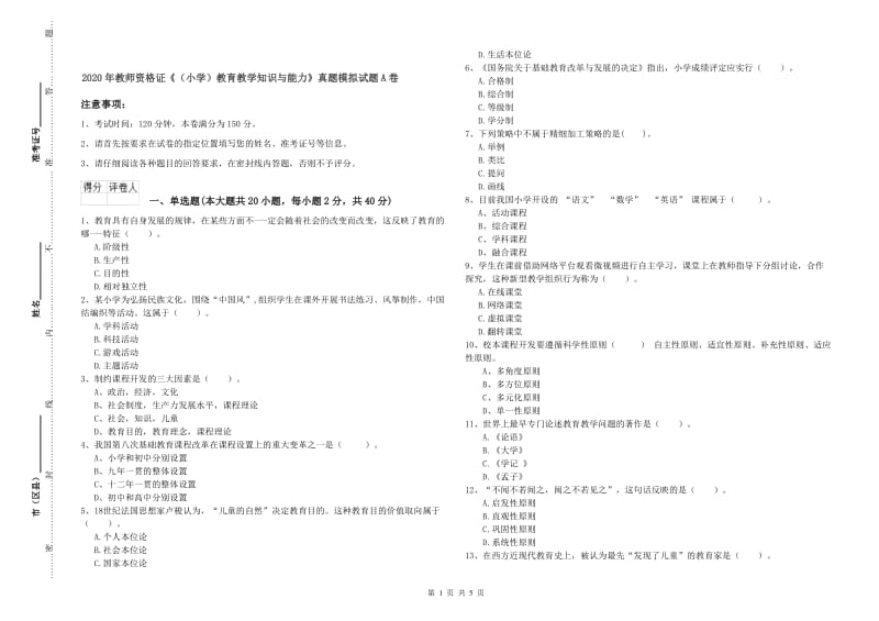 2020年教师资格证《（小学）教育教学知识与能力》真题模拟试题A卷.doc_第1页