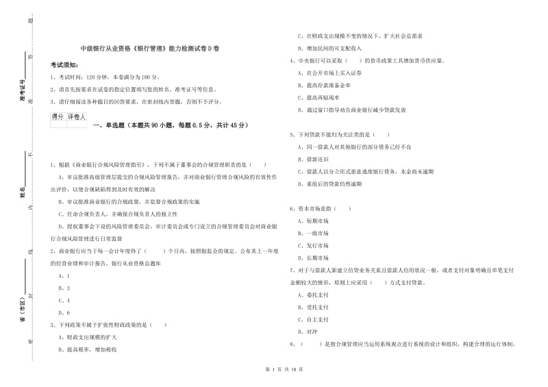 中级银行从业资格《银行管理》能力检测试卷D卷.doc_第1页