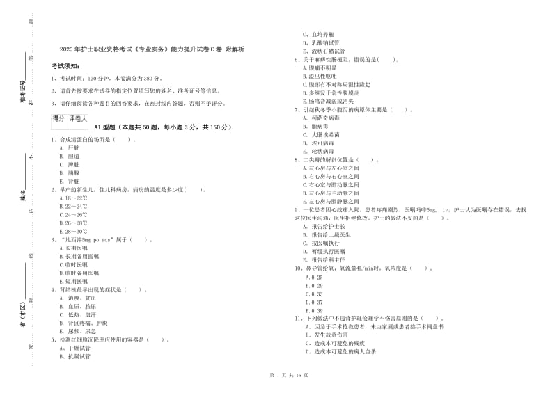 2020年护士职业资格考试《专业实务》能力提升试卷C卷 附解析.doc_第1页