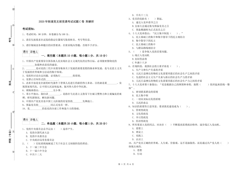 2020年街道党支部党课考试试题C卷 附解析.doc_第1页