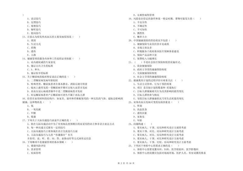 三级健康管理师《理论知识》考前检测试题D卷.doc_第2页