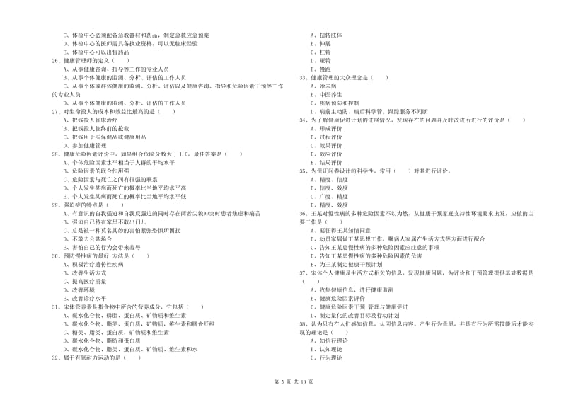 三级健康管理师《理论知识》考前检测试题D卷.doc_第3页