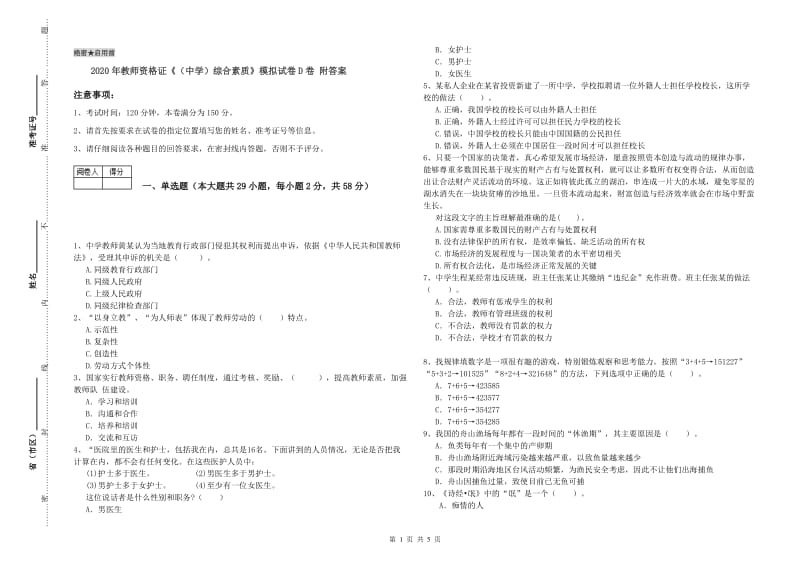 2020年教师资格证《（中学）综合素质》模拟试卷D卷 附答案.doc_第1页