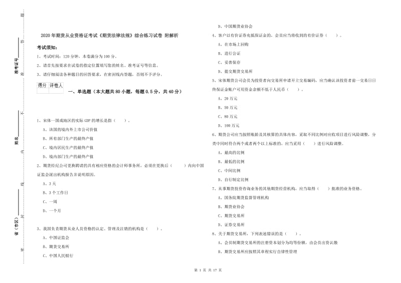 2020年期货从业资格证考试《期货法律法规》综合练习试卷 附解析.doc_第1页