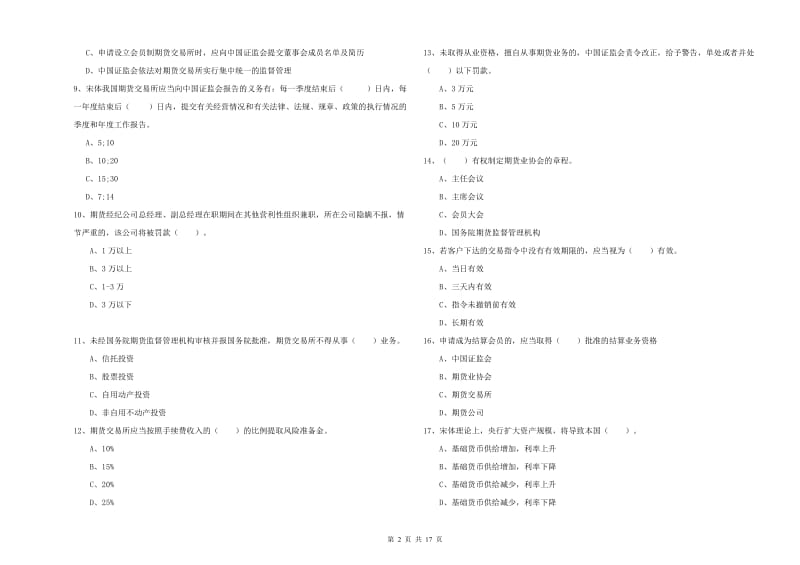 2020年期货从业资格证考试《期货法律法规》综合练习试卷 附解析.doc_第2页