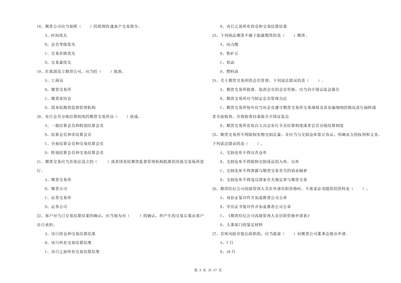 2020年期货从业资格证考试《期货法律法规》综合练习试卷 附解析.doc_第3页
