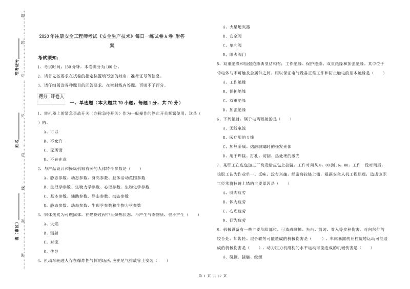 2020年注册安全工程师考试《安全生产技术》每日一练试卷A卷 附答案.doc_第1页