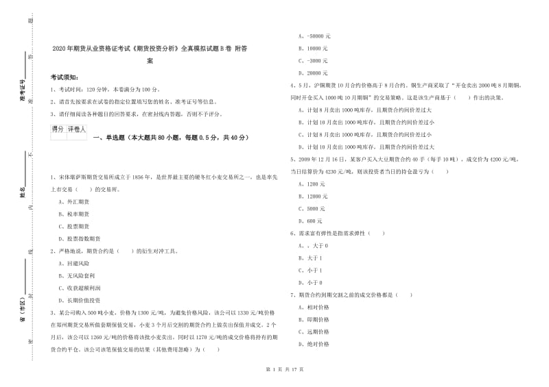 2020年期货从业资格证考试《期货投资分析》全真模拟试题B卷 附答案.doc_第1页