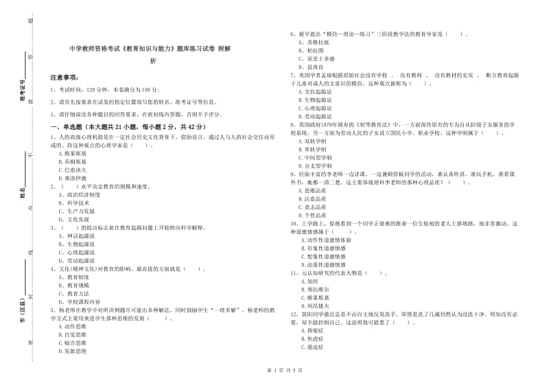 中学教师资格考试《教育知识与能力》题库练习试卷 附解析.doc_第1页