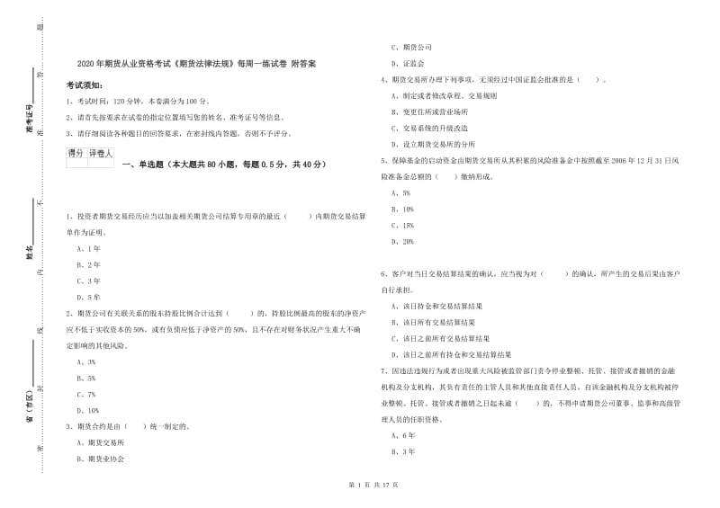 2020年期货从业资格考试《期货法律法规》每周一练试卷 附答案.doc_第1页