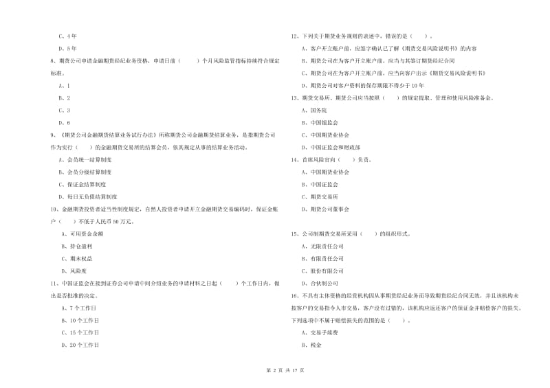 2020年期货从业资格考试《期货法律法规》每周一练试卷 附答案.doc_第2页