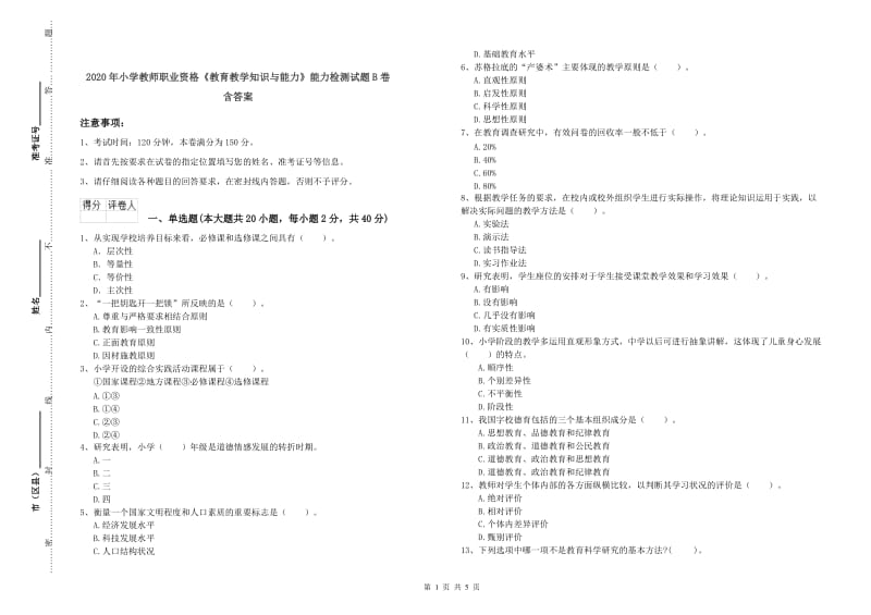 2020年小学教师职业资格《教育教学知识与能力》能力检测试题B卷 含答案.doc_第1页