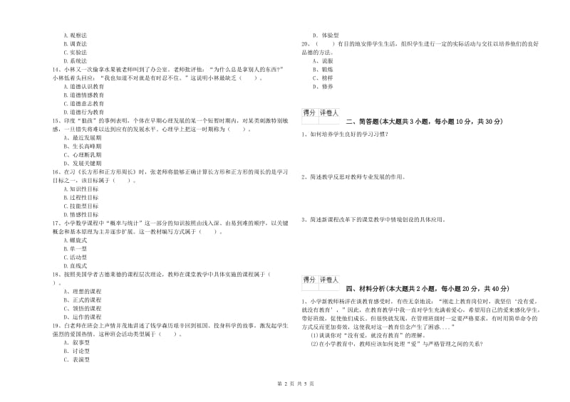 2020年小学教师职业资格《教育教学知识与能力》能力检测试题B卷 含答案.doc_第2页