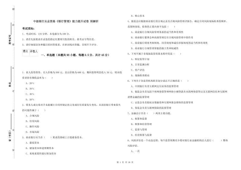 中级银行从业资格《银行管理》能力提升试卷 附解析.doc_第1页