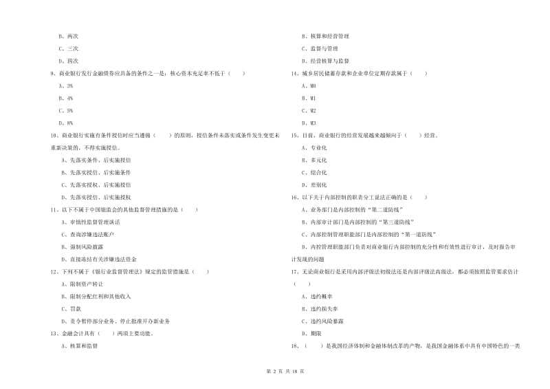 中级银行从业资格《银行管理》能力提升试卷 附解析.doc_第2页