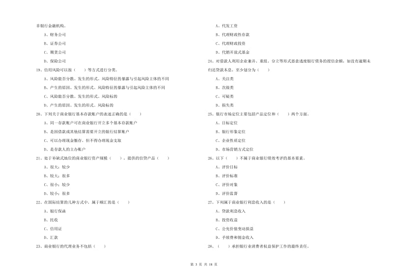 中级银行从业资格《银行管理》能力提升试卷 附解析.doc_第3页