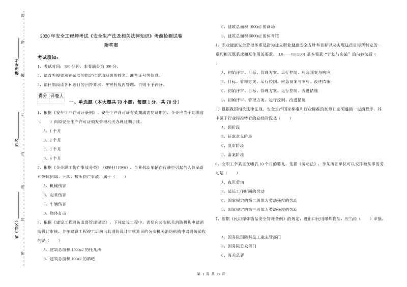 2020年安全工程师考试《安全生产法及相关法律知识》考前检测试卷 附答案.doc_第1页