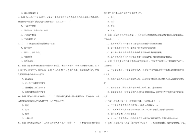 2020年安全工程师考试《安全生产法及相关法律知识》考前检测试卷 附答案.doc_第2页