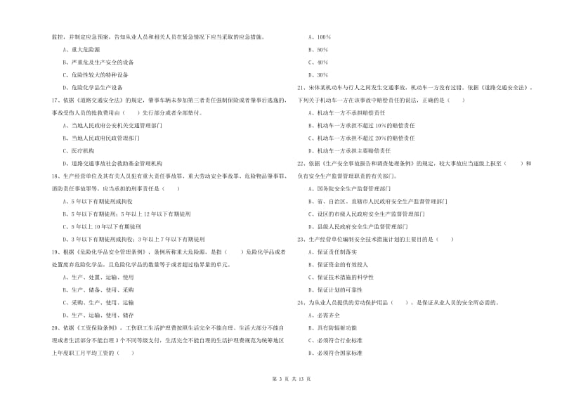 2020年安全工程师考试《安全生产法及相关法律知识》考前检测试卷 附答案.doc_第3页