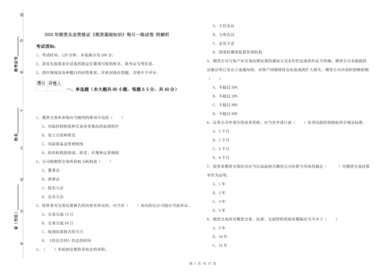 2020年期货从业资格证《期货基础知识》每日一练试卷 附解析.doc_第1页