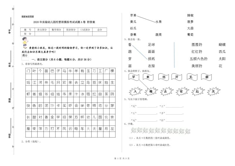 2020年实验幼儿园托管班模拟考试试题A卷 附答案.doc_第1页