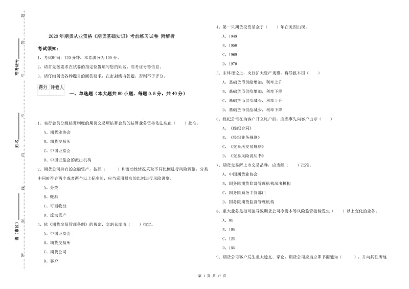 2020年期货从业资格《期货基础知识》考前练习试卷 附解析.doc_第1页