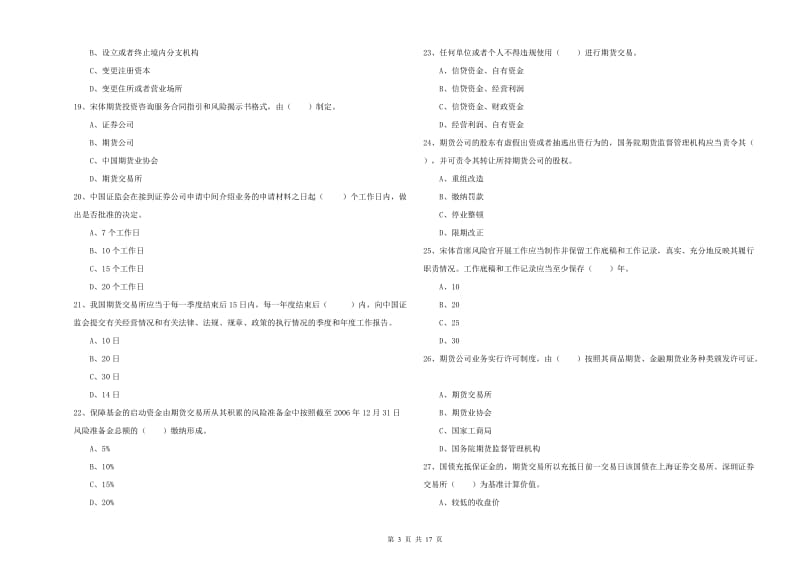 2020年期货从业资格《期货基础知识》考前练习试卷 附解析.doc_第3页