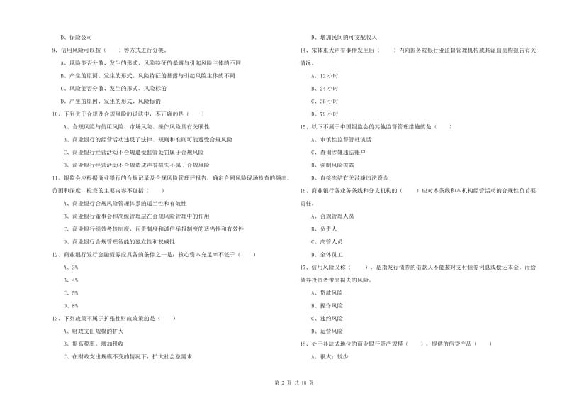 中级银行从业资格考试《银行管理》能力提升试卷A卷 附解析.doc_第2页