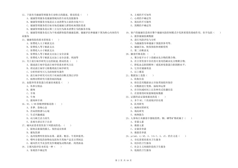 三级健康管理师《理论知识》能力提升试题D卷 附答案.doc_第2页