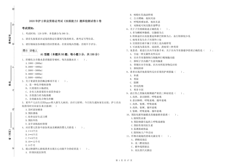 2020年护士职业资格证考试《实践能力》题库检测试卷D卷.doc_第1页