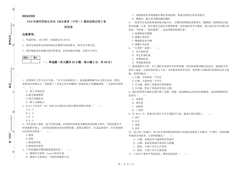 2020年教师资格证考试《综合素质（中学）》题库检测试卷D卷 附答案.doc_第1页