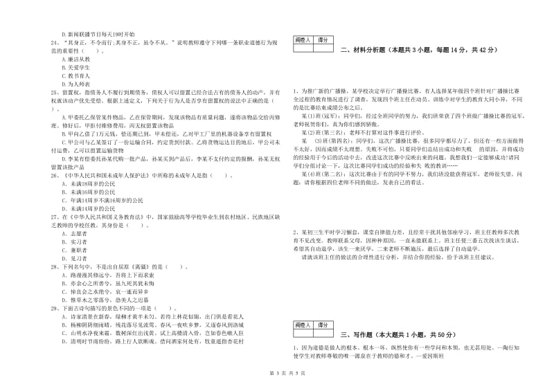 2020年教师资格证考试《综合素质（中学）》题库检测试卷D卷 附答案.doc_第3页