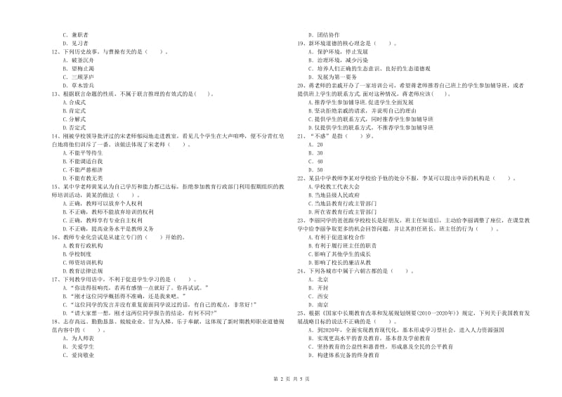 2020年教师资格证考试《综合素质（中学）》真题练习试题A卷 附解析.doc_第2页