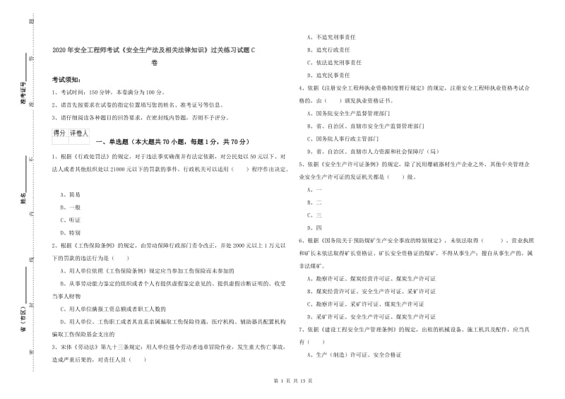 2020年安全工程师考试《安全生产法及相关法律知识》过关练习试题C卷.doc_第1页