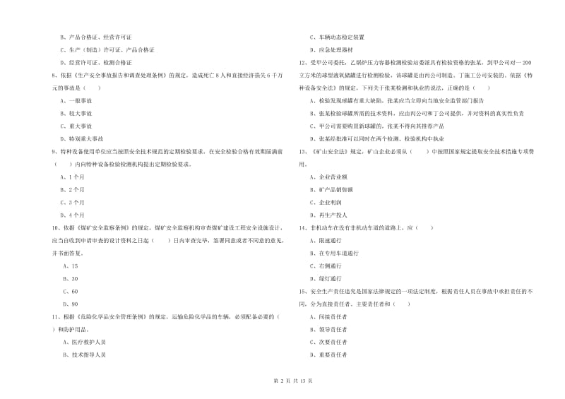 2020年安全工程师考试《安全生产法及相关法律知识》过关练习试题C卷.doc_第2页