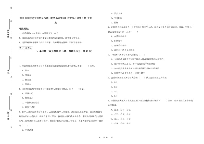 2020年期货从业资格证考试《期货基础知识》过关练习试卷B卷 含答案.doc_第1页