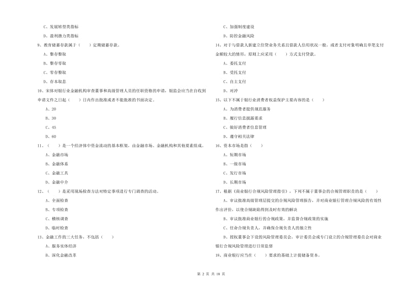 中级银行从业资格证《银行管理》强化训练试题D卷 含答案.doc_第2页