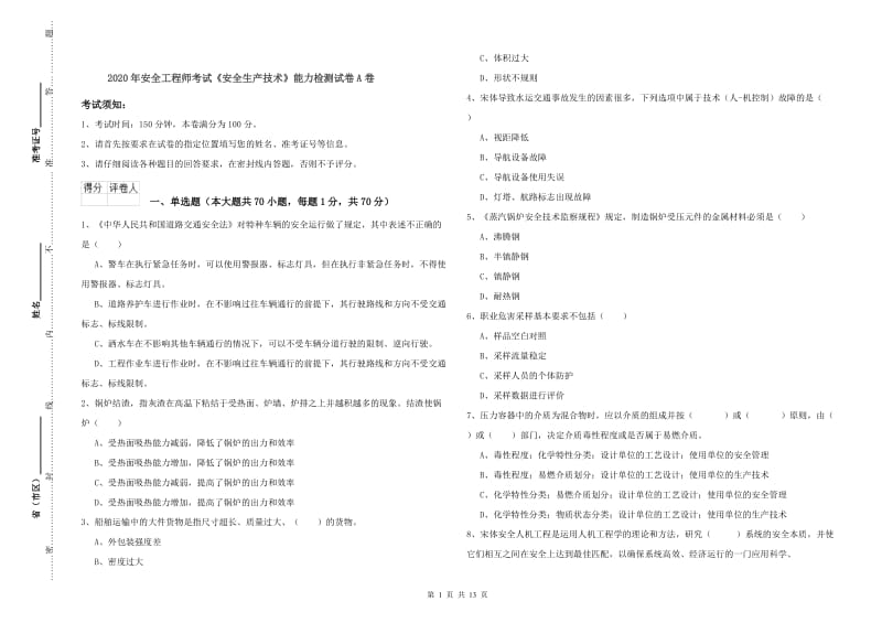 2020年安全工程师考试《安全生产技术》能力检测试卷A卷.doc_第1页