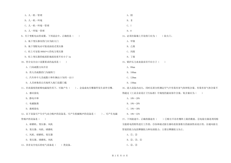 2020年安全工程师考试《安全生产技术》能力检测试卷A卷.doc_第2页