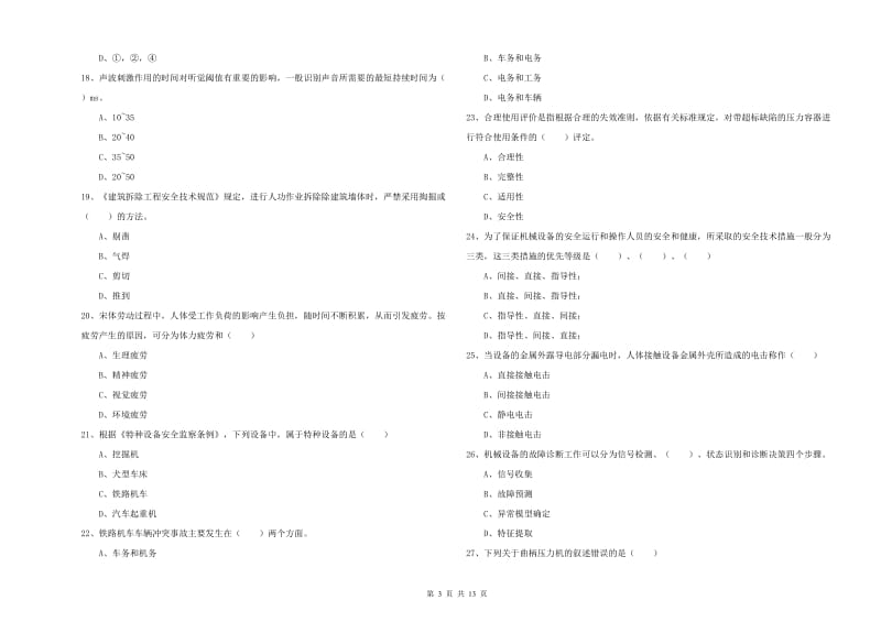 2020年安全工程师考试《安全生产技术》能力检测试卷A卷.doc_第3页