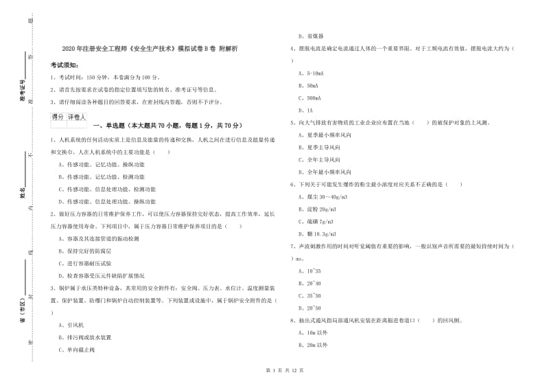 2020年注册安全工程师《安全生产技术》模拟试卷B卷 附解析.doc_第1页