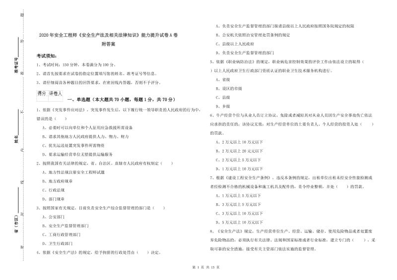 2020年安全工程师《安全生产法及相关法律知识》能力提升试卷A卷 附答案.doc_第1页