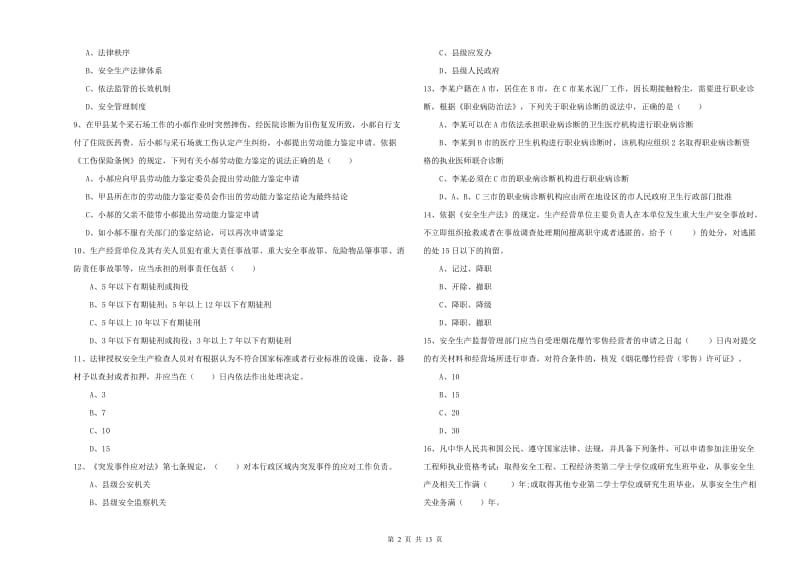 2020年安全工程师《安全生产法及相关法律知识》能力提升试卷A卷 附答案.doc_第2页