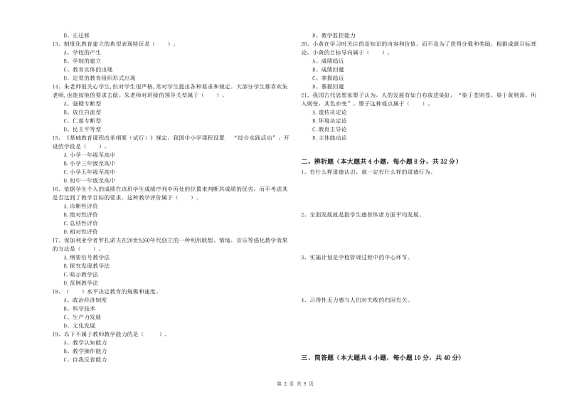 中学教师资格证《教育知识与能力》模拟试卷C卷 附解析.doc_第2页